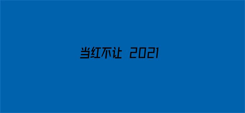 当红不让 2021